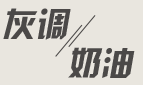 灰调/奶油