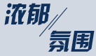 灰调/奶油